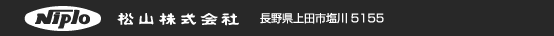 松山 株式会社　長野県上田市塩川5155　ＴＥＬ（0268)42-7500(代)